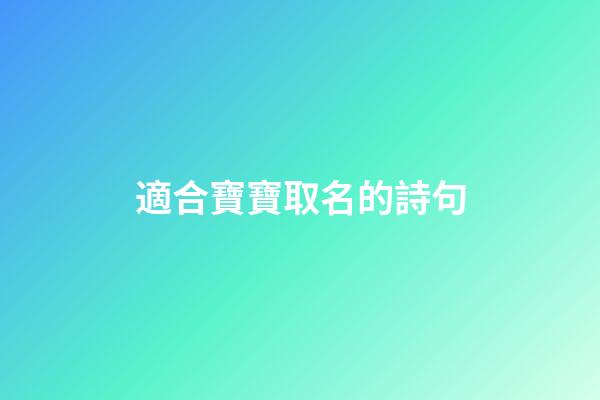 適合寶寶取名的詩句(適合給寶寶取名字的詩句)-第1張-寶寶起名-玄機派