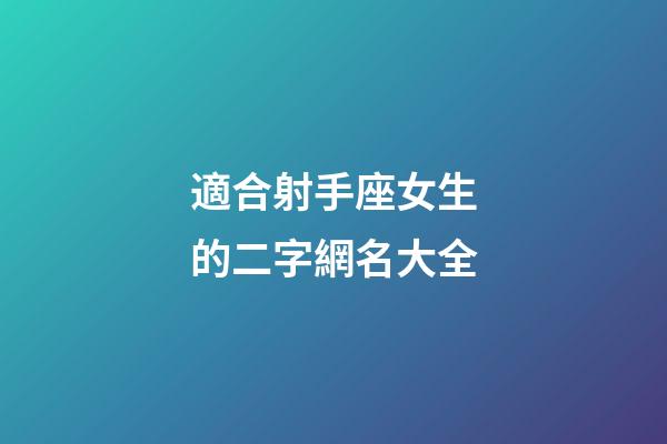 適合射手座女生的二字網名大全