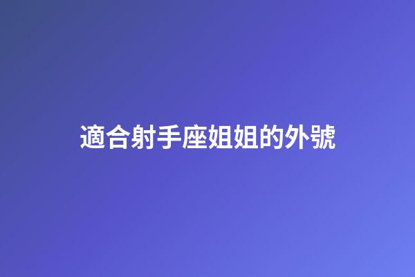 適合射手座姐姐的外號-第1張-星座運勢-玄機派