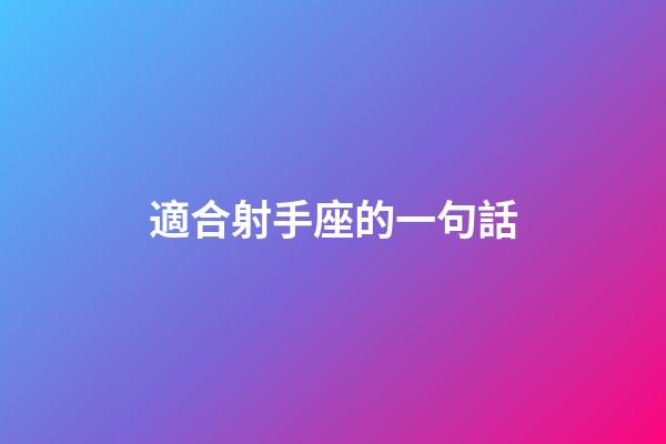 適合射手座的一句話-第1張-星座運勢-玄機派