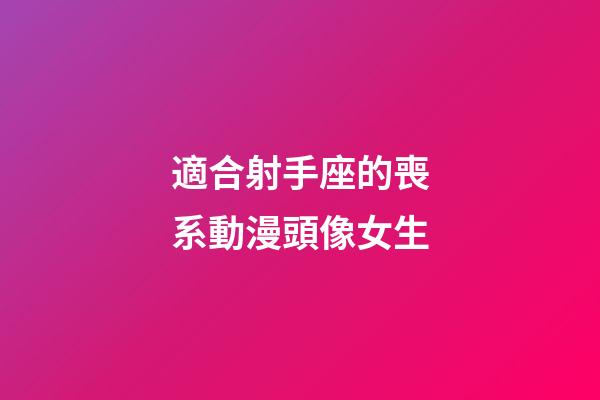 適合射手座的喪系動漫頭像女生-第1張-星座運勢-玄機派