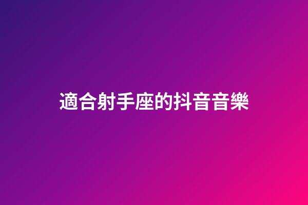 適合射手座的抖音音樂-第1張-星座運勢-玄機派