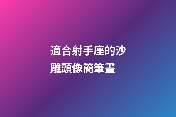 適合射手座的沙雕頭像簡筆畫-第1張-星座運勢-玄機派