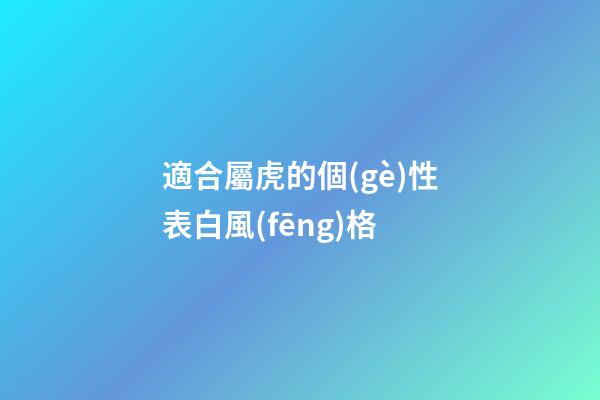 適合屬虎的個(gè)性表白風(fēng)格