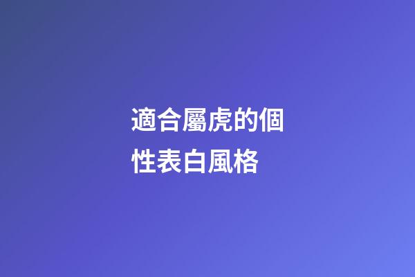 適合屬虎的個性表白風格
