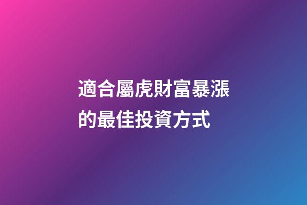 適合屬虎財富暴漲的最佳投資方式