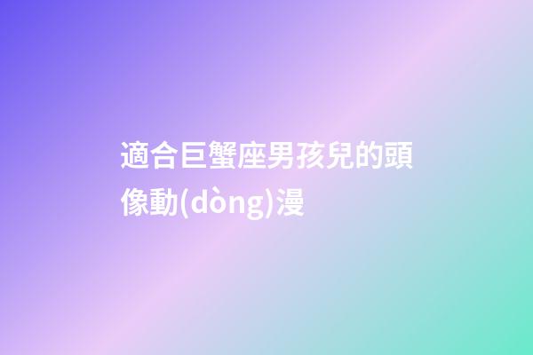 適合巨蟹座男孩兒的頭像動(dòng)漫-第1張-星座運(yùn)勢(shì)-玄機(jī)派