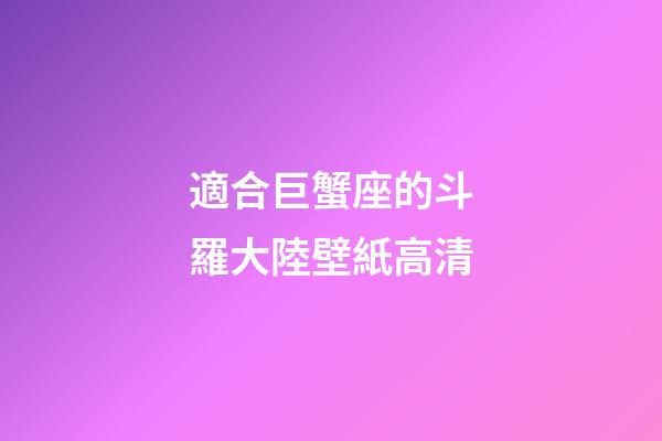 適合巨蟹座的斗羅大陸壁紙高清-第1張-星座運勢-玄機派