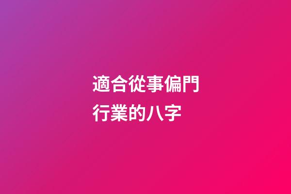 適合從事偏門行業的八字