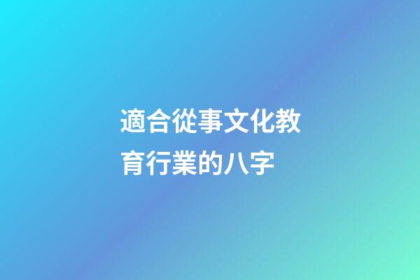 適合從事文化教育行業的八字