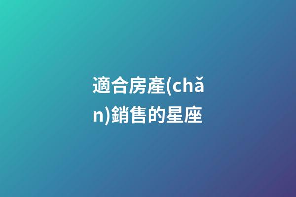 適合房產(chǎn)銷售的星座-第1張-星座運(yùn)勢(shì)-玄機(jī)派