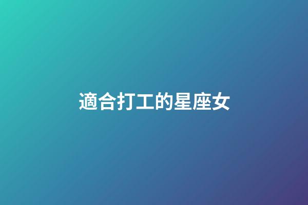 適合打工的星座女-第1張-星座運勢-玄機派