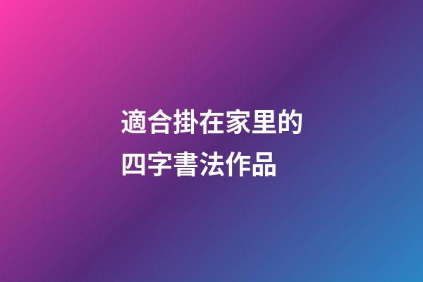 適合掛在家里的四字書法作品