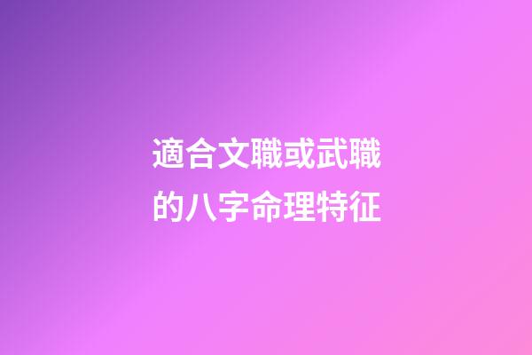 適合文職或武職的八字命理特征
