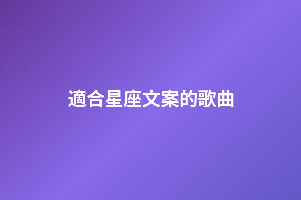 適合星座文案的歌曲-第1張-星座運勢-玄機派
