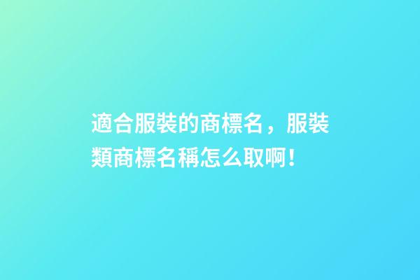 適合服裝的商標名，服裝類商標名稱怎么取啊！-第1張-商標起名-玄機派