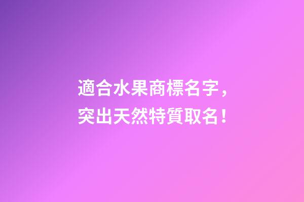 適合水果商標名字，突出天然特質取名！-第1張-商標起名-玄機派