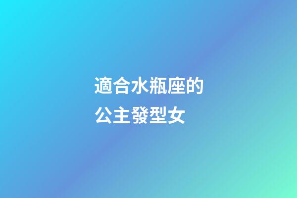 適合水瓶座的公主發型女-第1張-星座運勢-玄機派