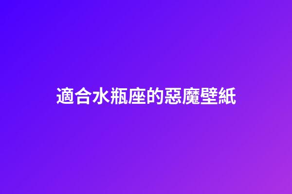 適合水瓶座的惡魔壁紙-第1張-星座運勢-玄機派