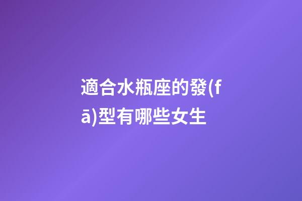 適合水瓶座的發(fā)型有哪些女生-第1張-星座運(yùn)勢(shì)-玄機(jī)派