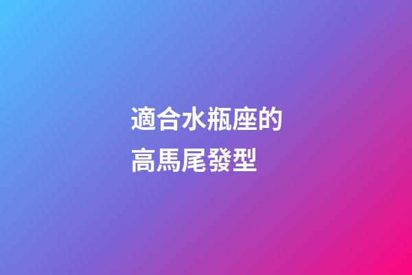 適合水瓶座的高馬尾發型-第1張-星座運勢-玄機派