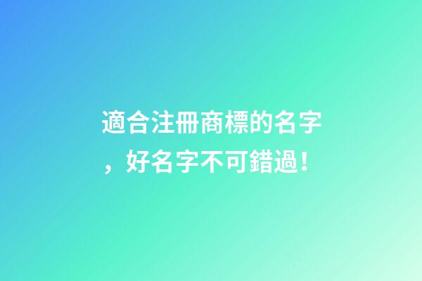 適合注冊商標的名字，好名字不可錯過！