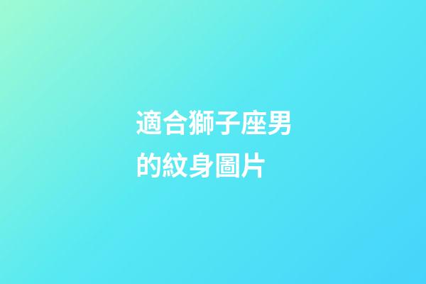 適合獅子座男的紋身圖片-第1張-星座運(yùn)勢-玄機(jī)派