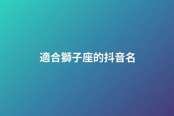適合獅子座的抖音名-第1張-星座運勢-玄機派