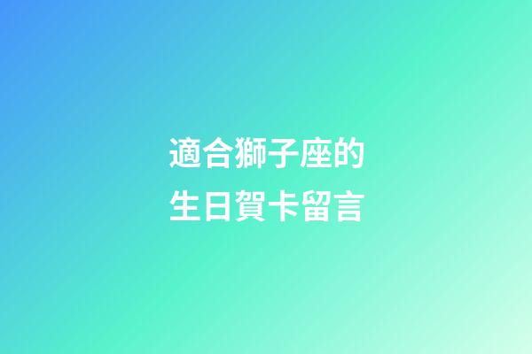適合獅子座的生日賀卡留言-第1張-星座運勢-玄機派