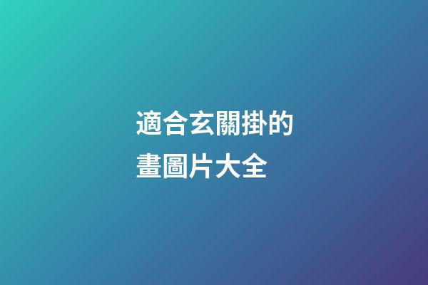 適合玄關掛的畫圖片大全