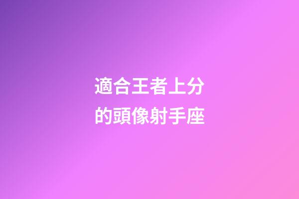 適合王者上分的頭像射手座-第1張-星座運(yùn)勢(shì)-玄機(jī)派