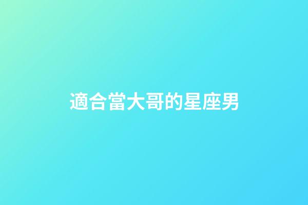 適合當大哥的星座男-第1張-星座運勢-玄機派