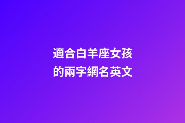適合白羊座女孩的兩字網名英文