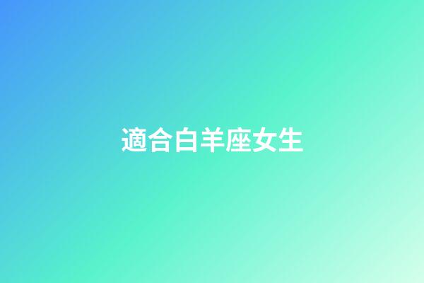 適合白羊座女生-第1張-星座運勢-玄機派