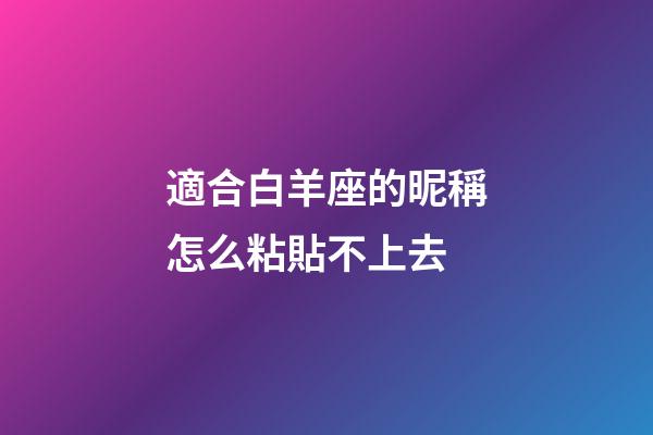 適合白羊座的昵稱怎么粘貼不上去-第1張-星座運勢-玄機派