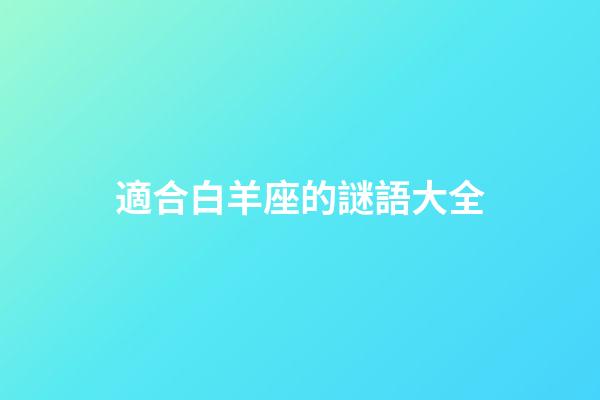 適合白羊座的謎語大全-第1張-星座運勢-玄機派