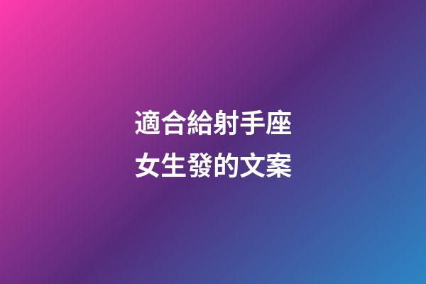 適合給射手座女生發的文案-第1張-星座運勢-玄機派