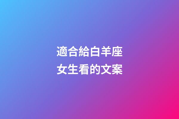 適合給白羊座女生看的文案-第1張-星座運(yùn)勢(shì)-玄機(jī)派