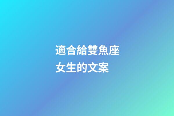適合給雙魚座女生的文案