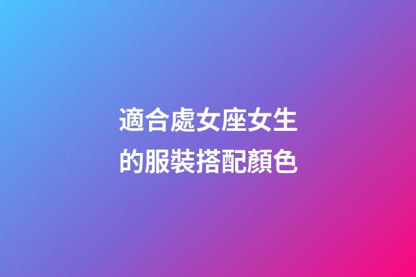 適合處女座女生的服裝搭配顏色-第1張-星座運勢-玄機派