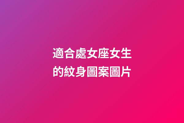 適合處女座女生的紋身圖案圖片-第1張-星座運(yùn)勢(shì)-玄機(jī)派