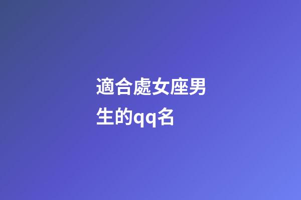 適合處女座男生的qq名-第1張-星座運(yùn)勢-玄機(jī)派