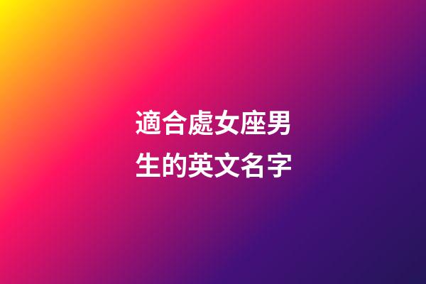 適合處女座男生的英文名字-第1張-星座運勢-玄機派