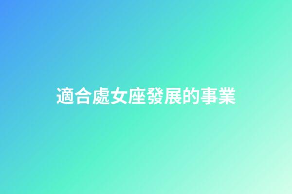 適合處女座發展的事業-第1張-星座運勢-玄機派