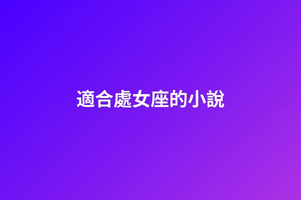 適合處女座的小說-第1張-星座運勢-玄機派