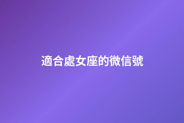 適合處女座的微信號-第1張-星座運勢-玄機派