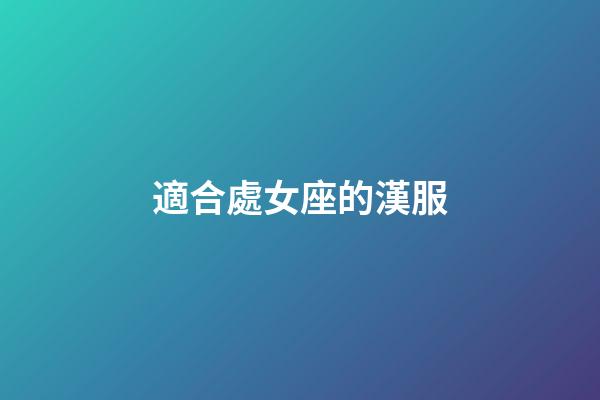適合處女座的漢服-第1張-星座運勢-玄機派