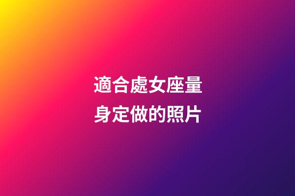 適合處女座量身定做的照片-第1張-星座運勢-玄機(jī)派