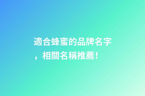 適合蜂蜜的品牌名字，相關名稱推薦！-第1張-商標起名-玄機派