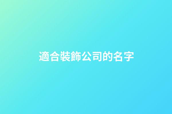 適合裝飾公司的名字-第1張-公司起名-玄機派